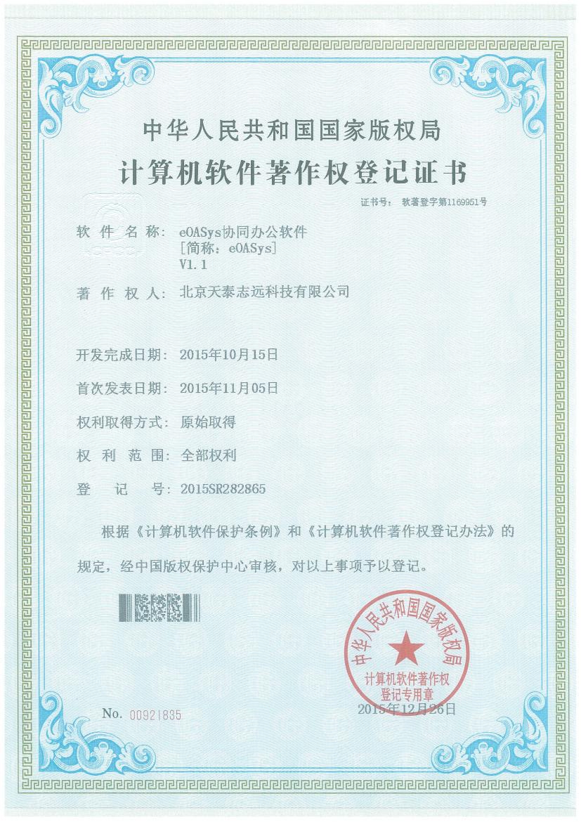 天泰志远：eOASys协同办公软件著作权登记证书