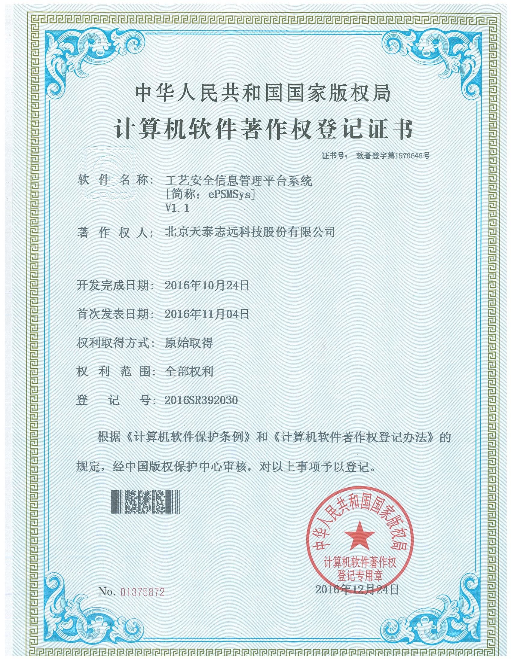 天泰志远：工艺安全信息管理平台系统著作权登记证书