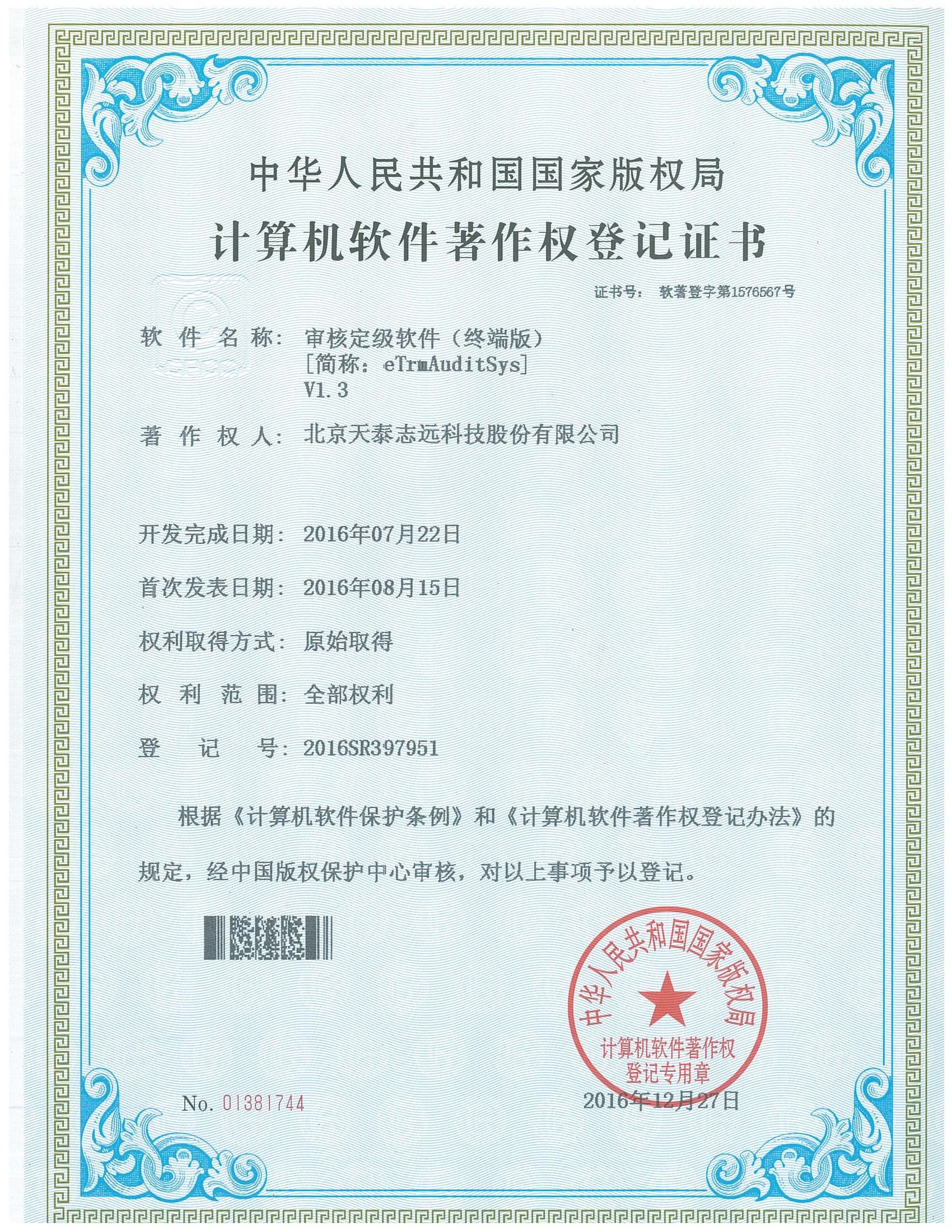 天泰志远：审核定级软件（终端版）著作权登记证书