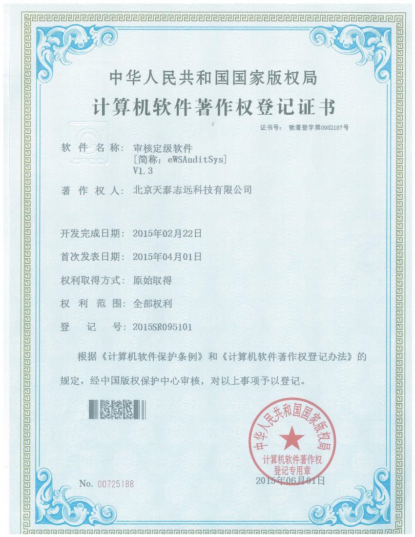天泰志远：审核定级软件著作权登记证书