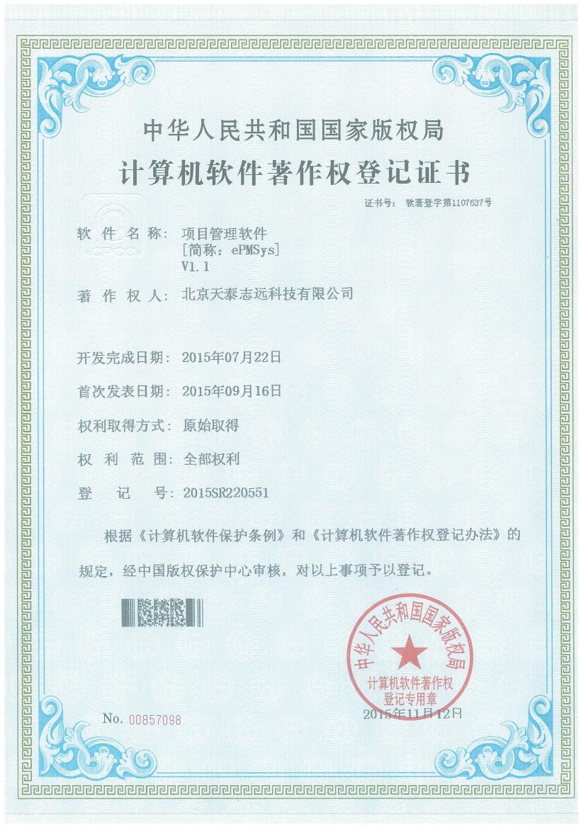 天泰志远：项目管理软件著作权登记证书