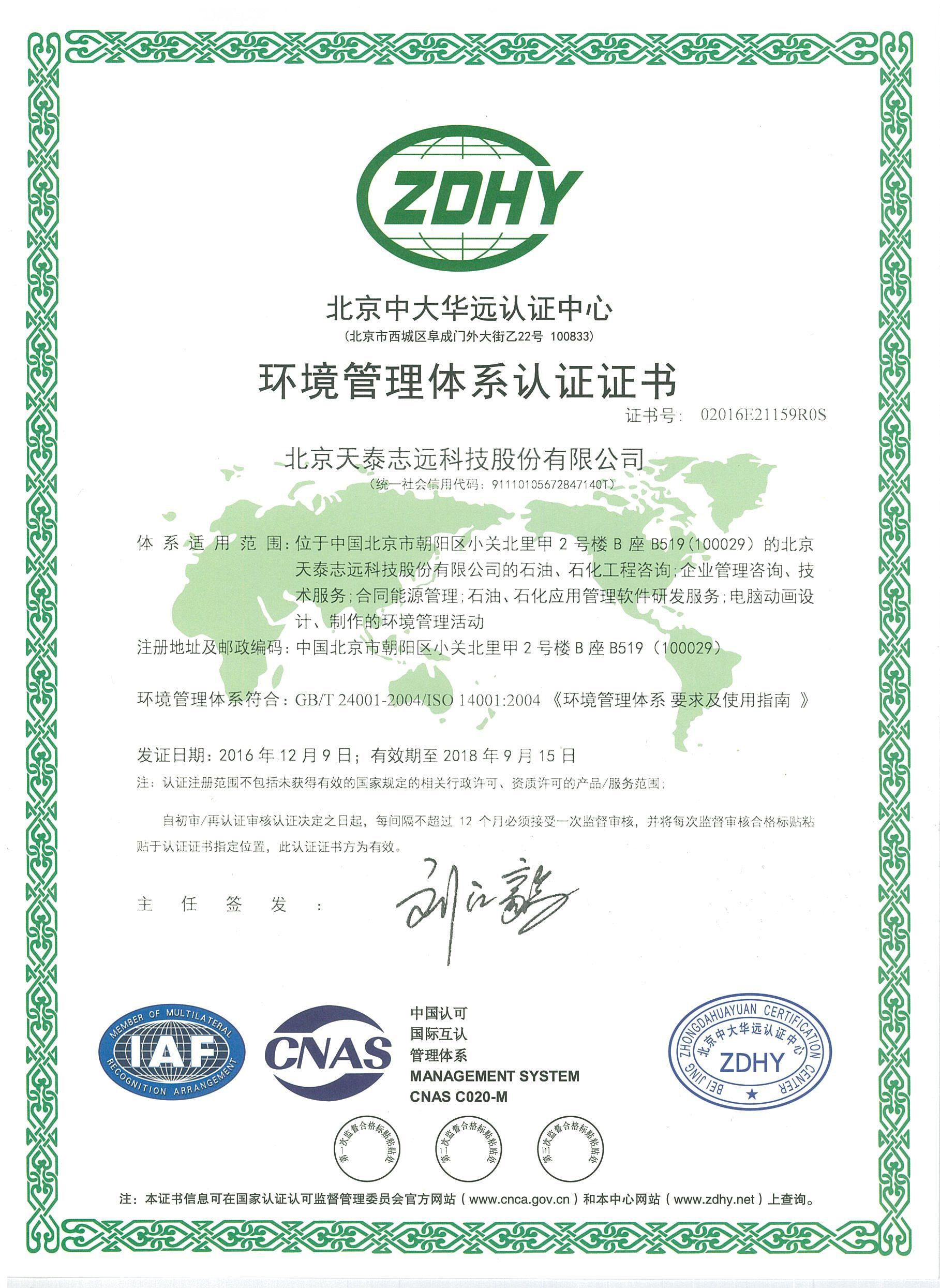 天泰志远：环境管理体系认证证书（中文）