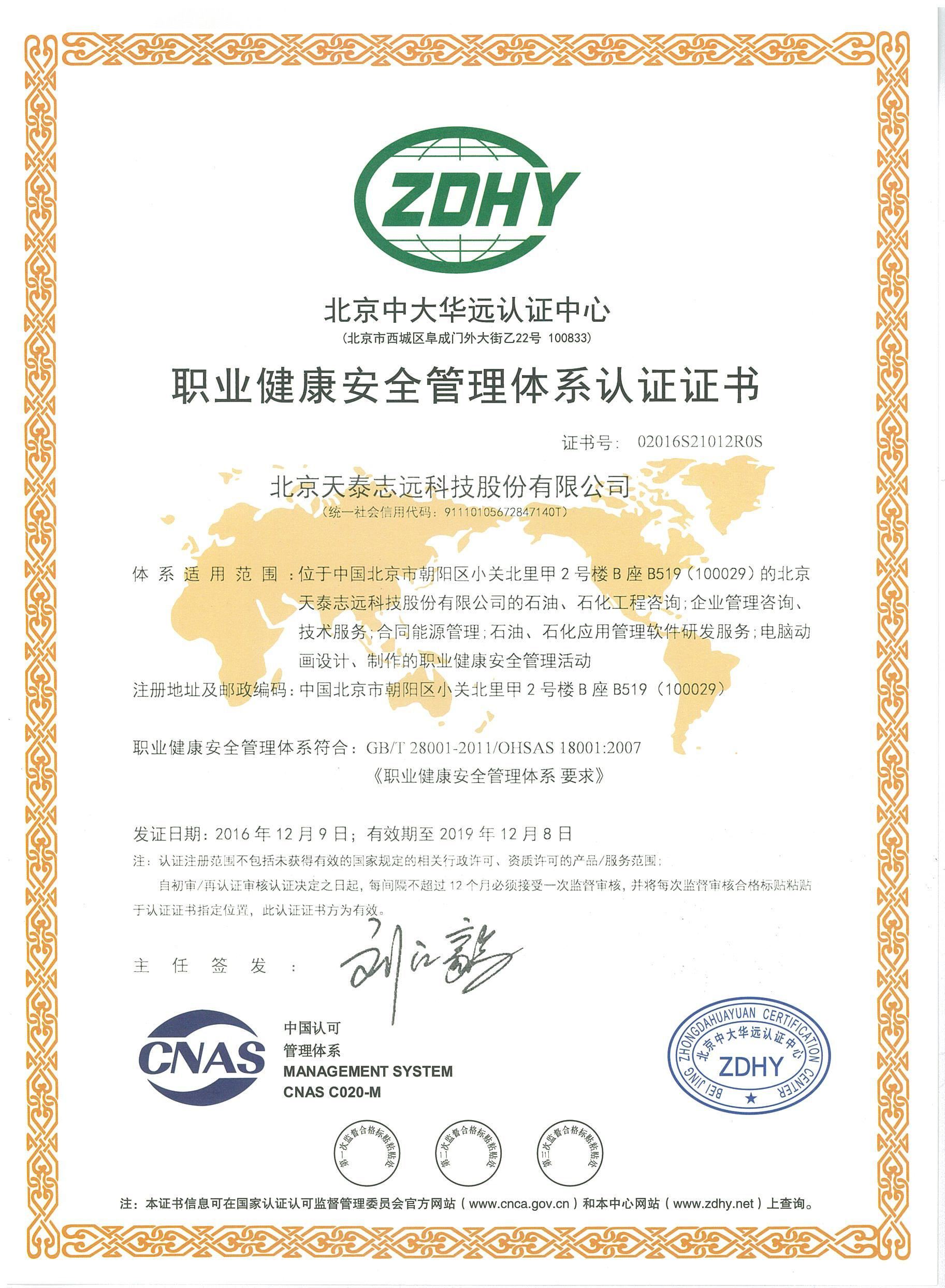 天泰志远：职业健康安全管理体系认证证书（中文）