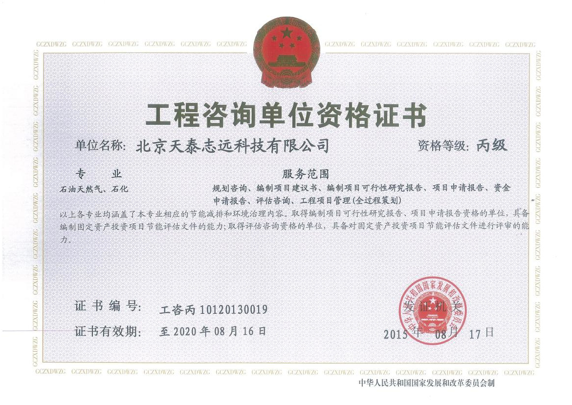 天泰志远：工程咨询单位资格证书