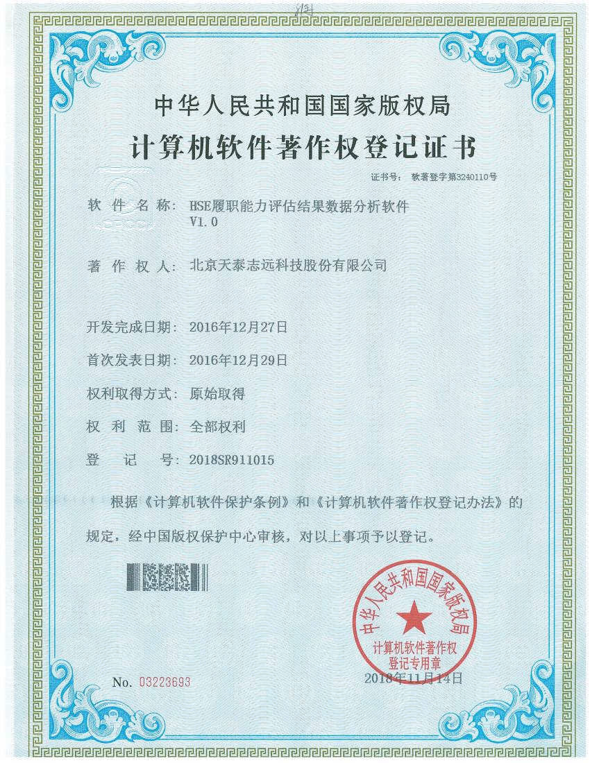天泰志远：知识库软件著作权登记证书