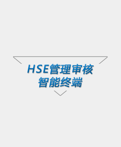 HSE管理智能审核终端