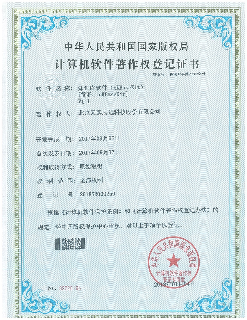 天泰志远：知识库软件著作权登记证书