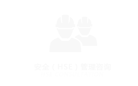 安全（HSE）管理咨询