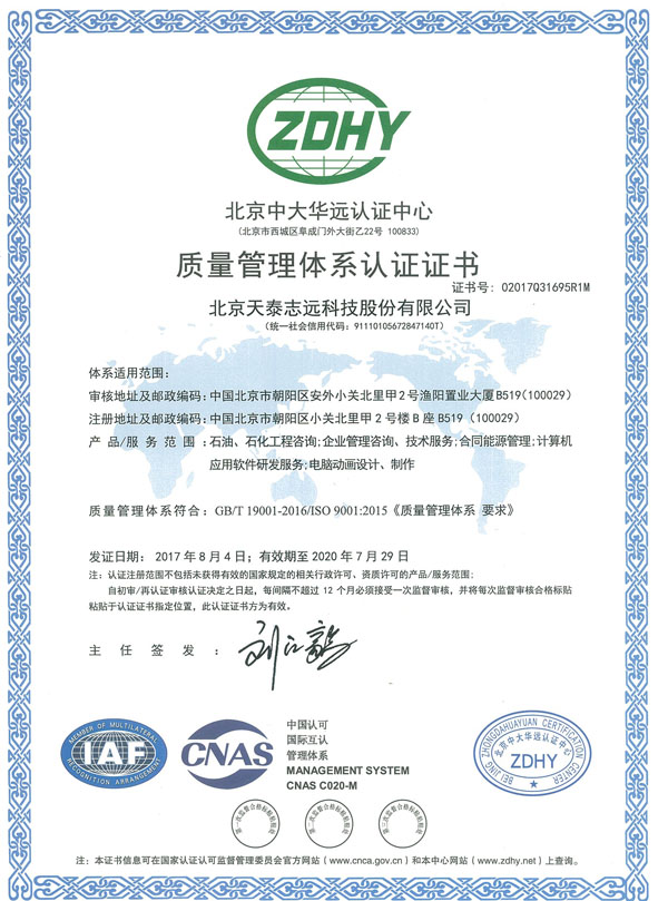 天泰志远：质量管理体系认证证书（中文）